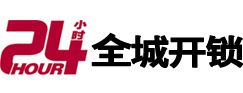 郊区24小时开锁公司